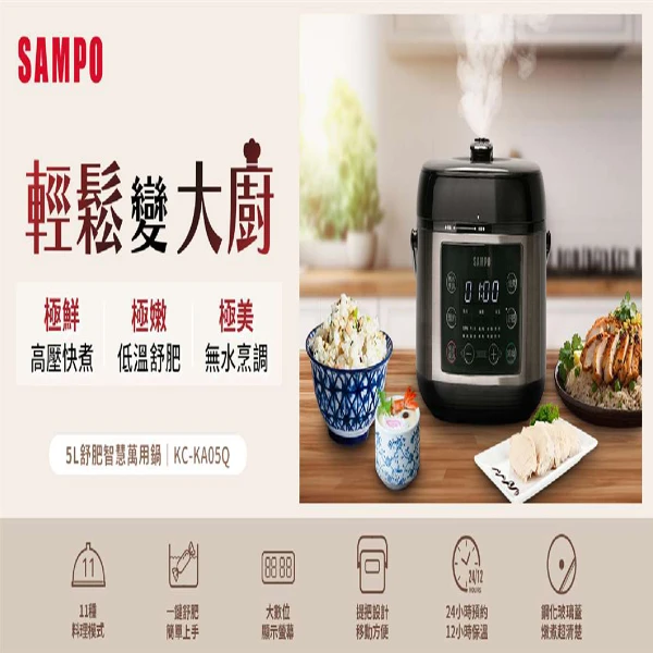 【SAMPO 聲寶】5L舒肥智慧萬用鍋(KC-KA05Q)