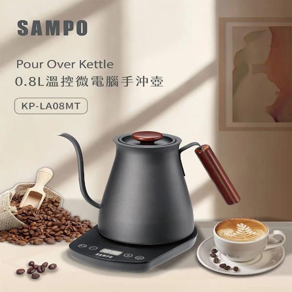 【SAMPO 聲寶】0.8L溫控微電腦手沖壺(KP-LA08MT)