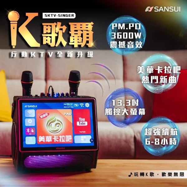 【SANSUI】13.3吋K歌霸行動KTV 卡拉OK SKTV-SINGER(贈美華卡拉吧1年份)