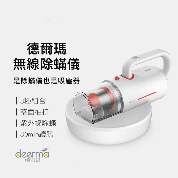 【小米有品】Deerma德爾瑪幻形除螨儀 (無線除螨儀 三合一除螨儀 UV紫外線 除螨儀)