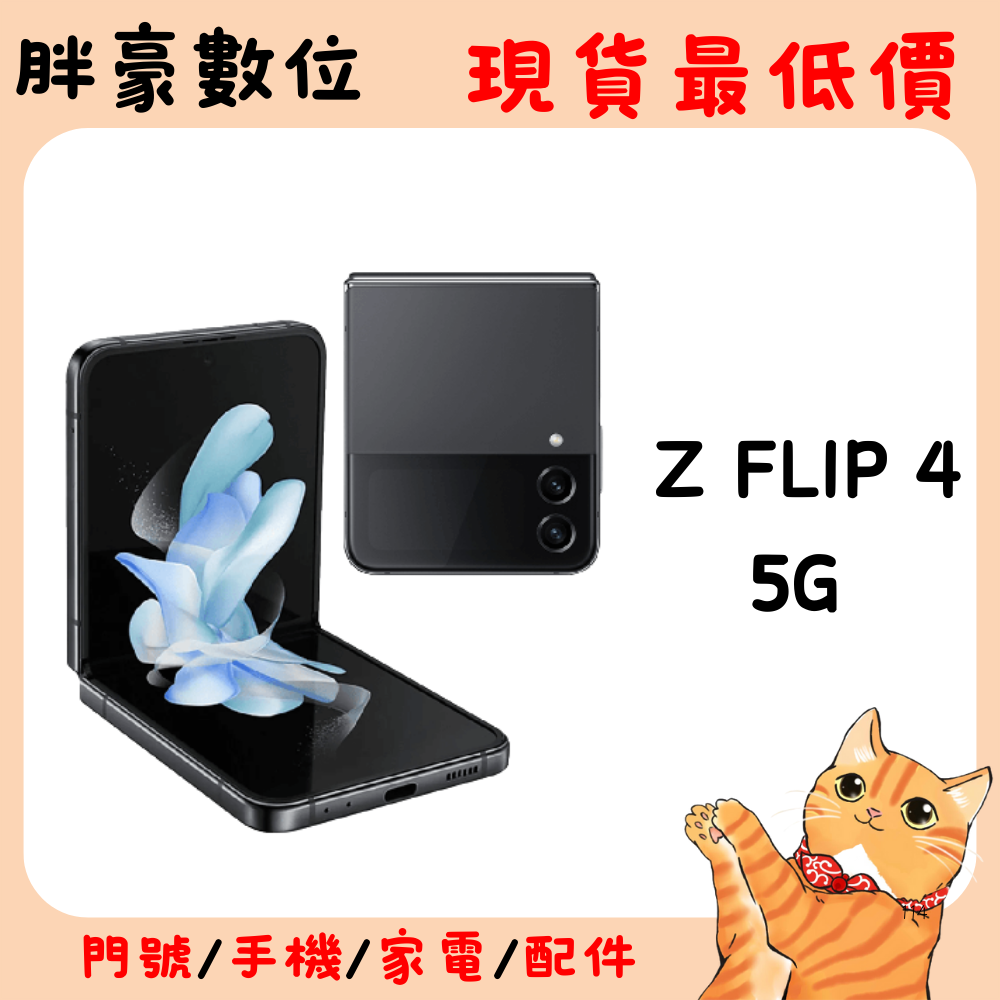 【SAMSUNG 三星】【出清特價】【三星摺疊機4代】SAMSUNG Z Flip 4 8G/256G 5G 折疊螢幕手機(256G)