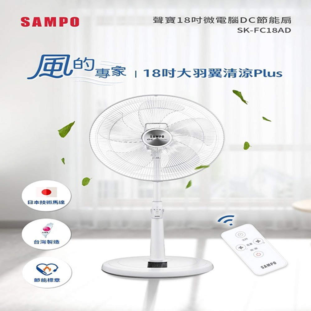 【SAMPO 聲寶】18吋微電腦遙控DC直流馬達立扇(SK-FC18AD)