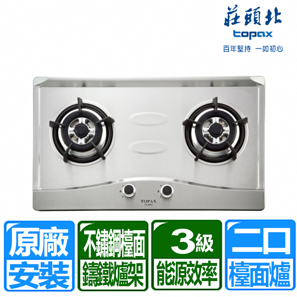【TOPAX 莊頭北】二口不鏽鋼檯面爐(TG-8501S 原廠保固服務 基本安裝)