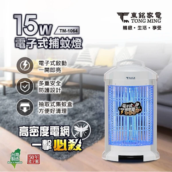 【東銘】15W電子式捕蚊燈(TM-0164)