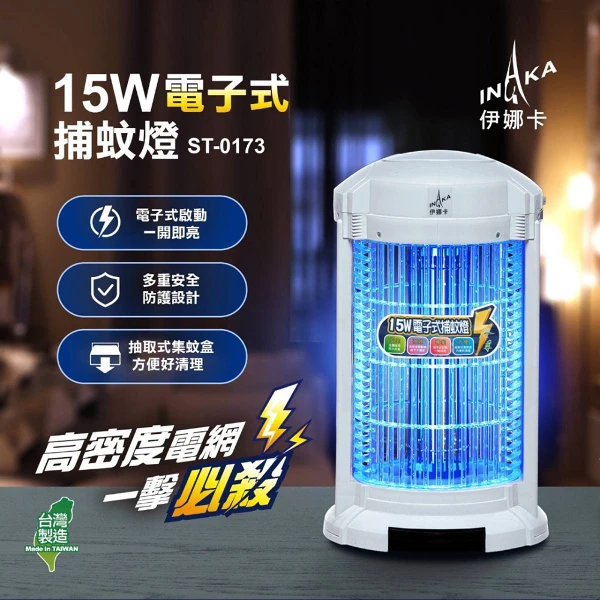 【伊娜卡】15W電子式捕蚊燈(ST-0173)