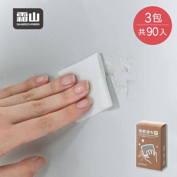 【日本霜山】多功能殘膠不留痕除膠濕紙巾(30入/包)x3包組(去膠神器/殘膠去除劑/貼紙清除劑)