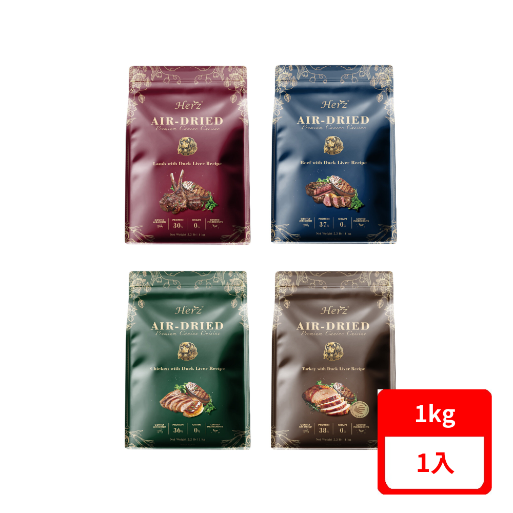 Herz 赫緻】無穀低溫風乾犬糧-美饌系列1kg(狗乾糧.狗飼料. 狗主食.低