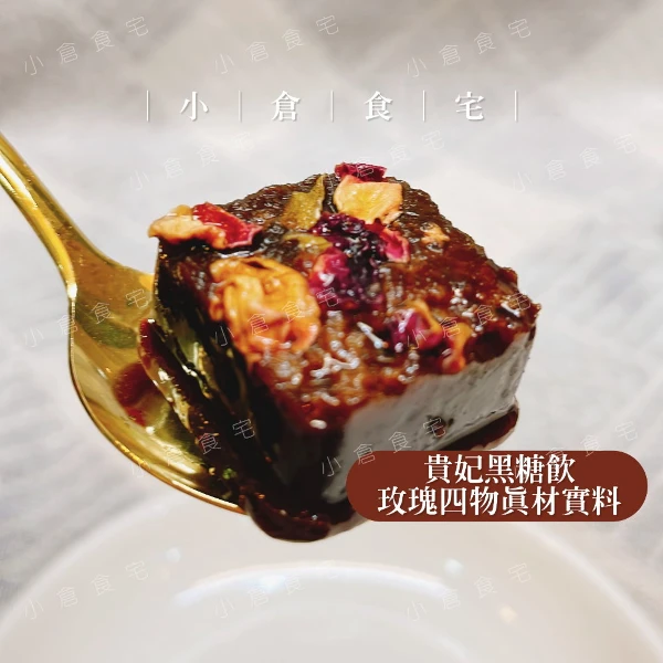 小倉食宅 黑糖玫瑰四物茶磚 10入(10入/包，獨立包裝)