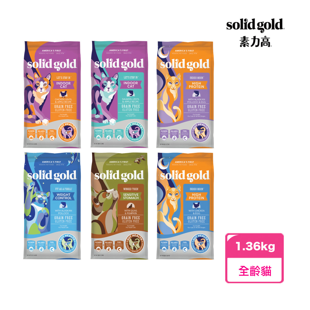 【Solid gold 素力高】全齡貓/成貓 無穀系列(1.36kg)