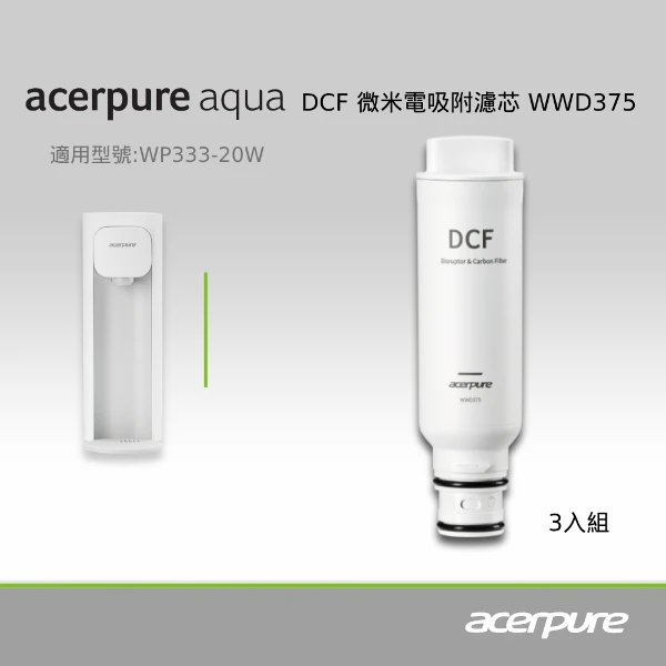 【acerpure】Acerpure Aqua DCF微米電吸附濾芯WWD375 (三入一組)(適用WP333-20W)