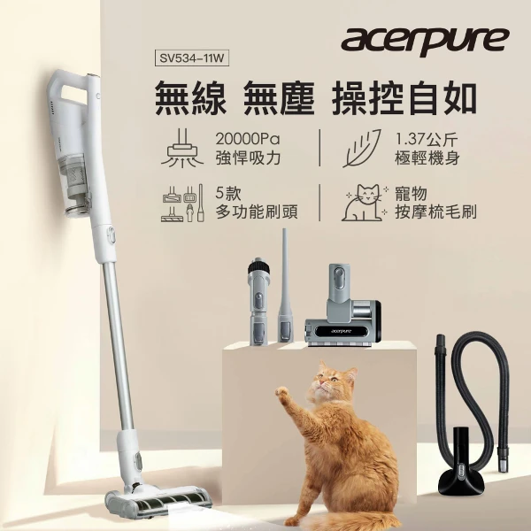 【acerpure】Acerpure Clean 無線吸塵器 簡約白(SV534-11W)