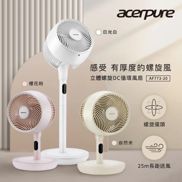 【acerpure】cozy 25米DC循環風扇｜大坪數省電冷氣神隊友（極靜音/Eco智能模式）三色可選(櫻花粉AF773-20P/自然米AF773-20Y/日光白AF773-20W)