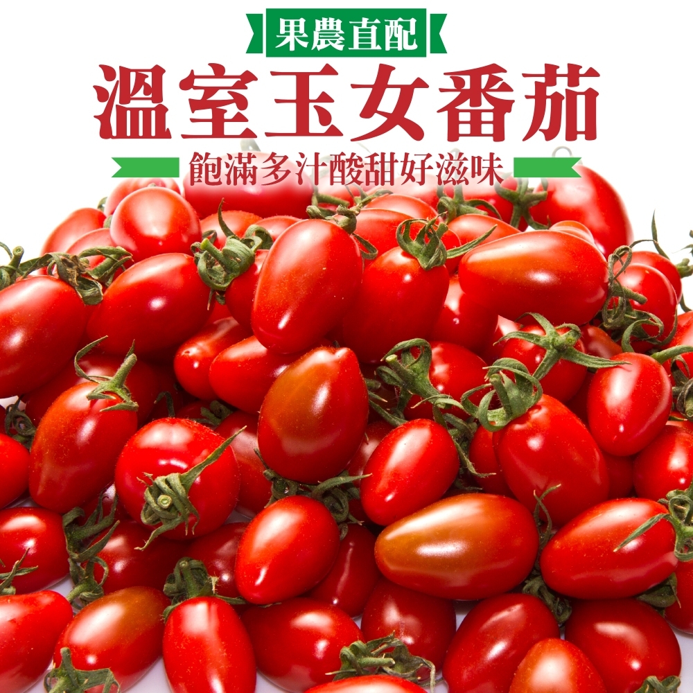 【天天果園】臺灣嚴選溫室玉女番茄(2箱 5斤/箱)