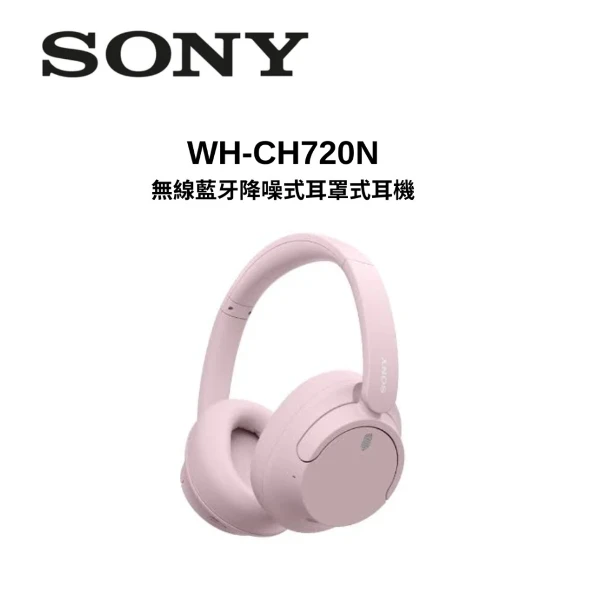 【SONY 索尼】WH-CH720N 無線藍牙降噪式耳罩式耳機-粉色(WH-CH720N/P)