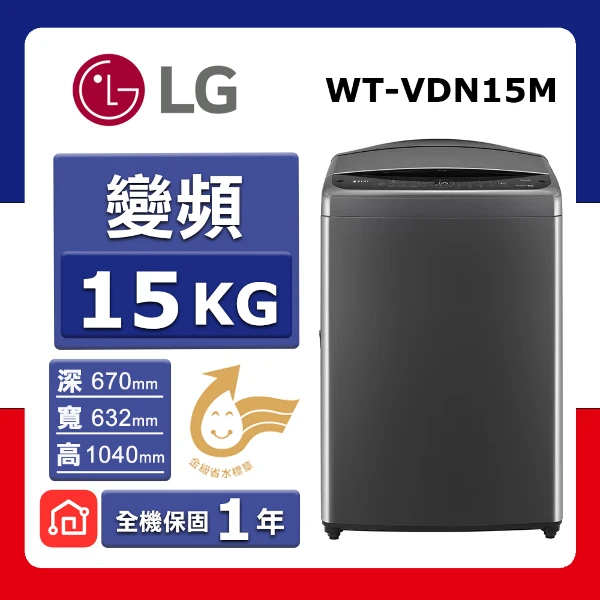 【LG 樂金】15kg《變頻-直立式》AI DD™智慧直驅洗衣機WT-VDN15M(曜石黑)(★含基本運送(偏遠另計)+拆箱定位+回收舊機)
