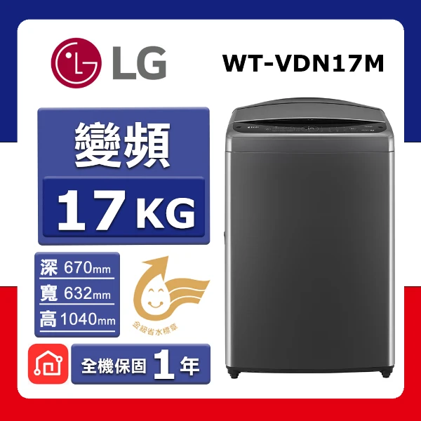 <618必搶>【LG 樂金】17kg《變頻-直立式》AI DD™智慧直驅洗衣機WT-VDN17M(曜石黑)(★含基本運送(偏遠另計)+拆箱定位+回收舊機)