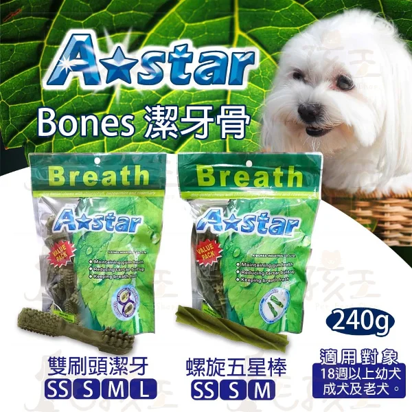【A Star】雙刷頭潔牙骨/螺旋五星棒 240gx10包 SS號/S號/M號/L號(狗零食 潔牙骨)