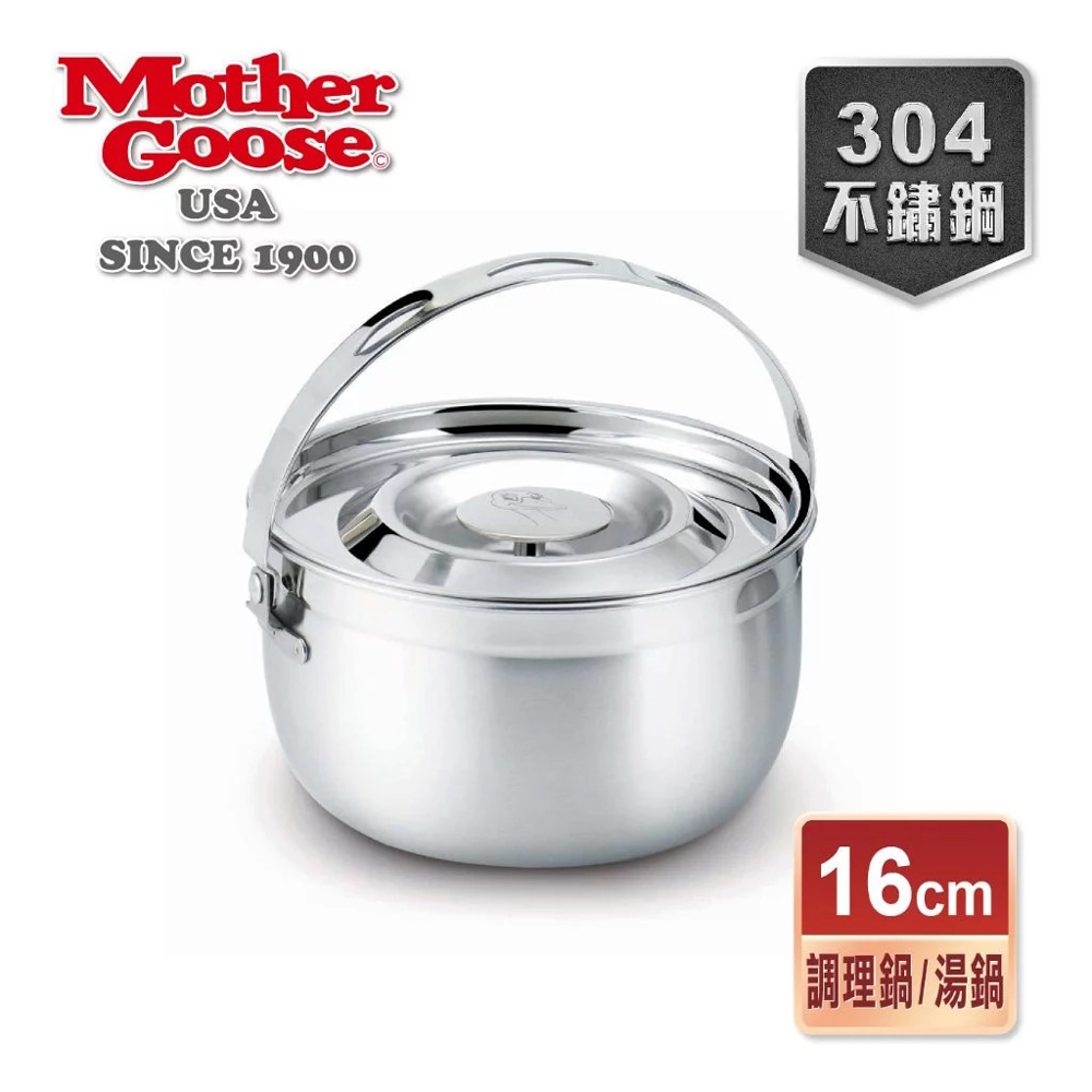 【Mother Goose】304不鏽鋼凱芮調理鍋/湯鍋(16cm)