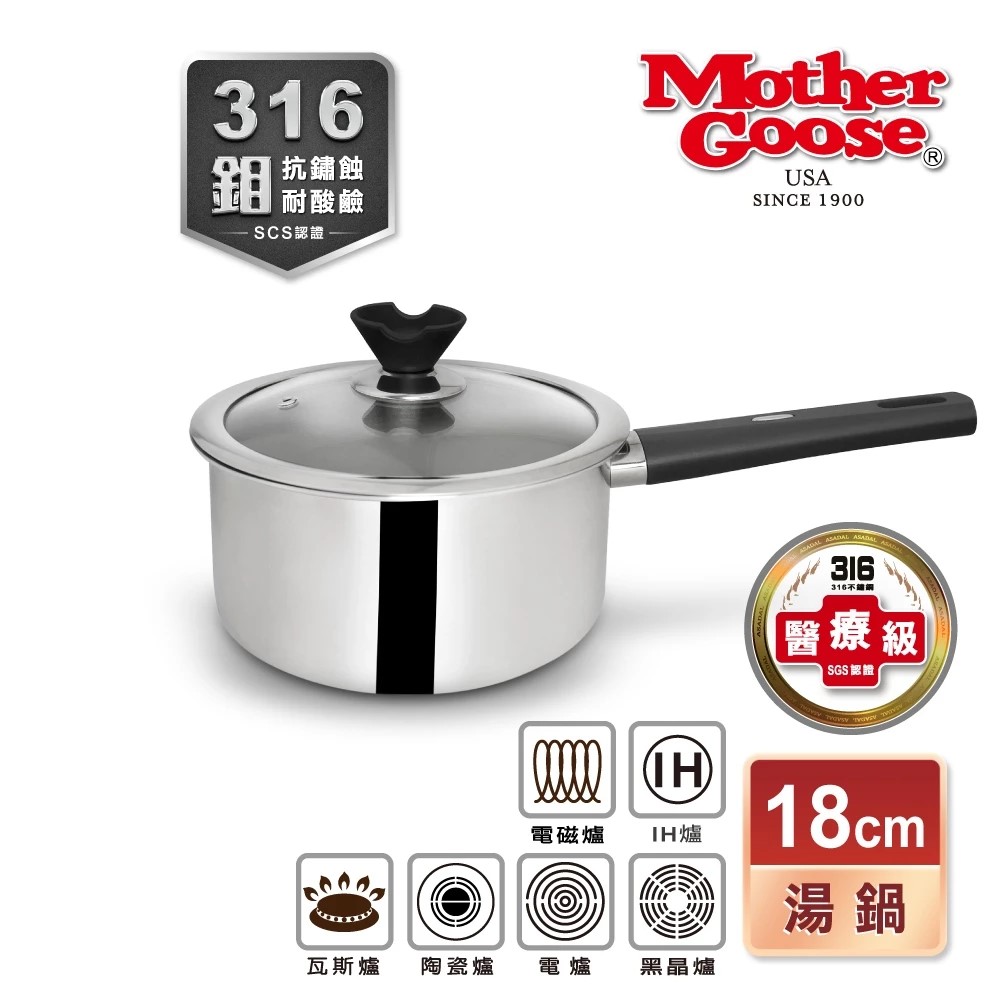 【Mother Goose】醫療級316不鏽鋼比爾複合金IH導磁湯鍋(18cm)