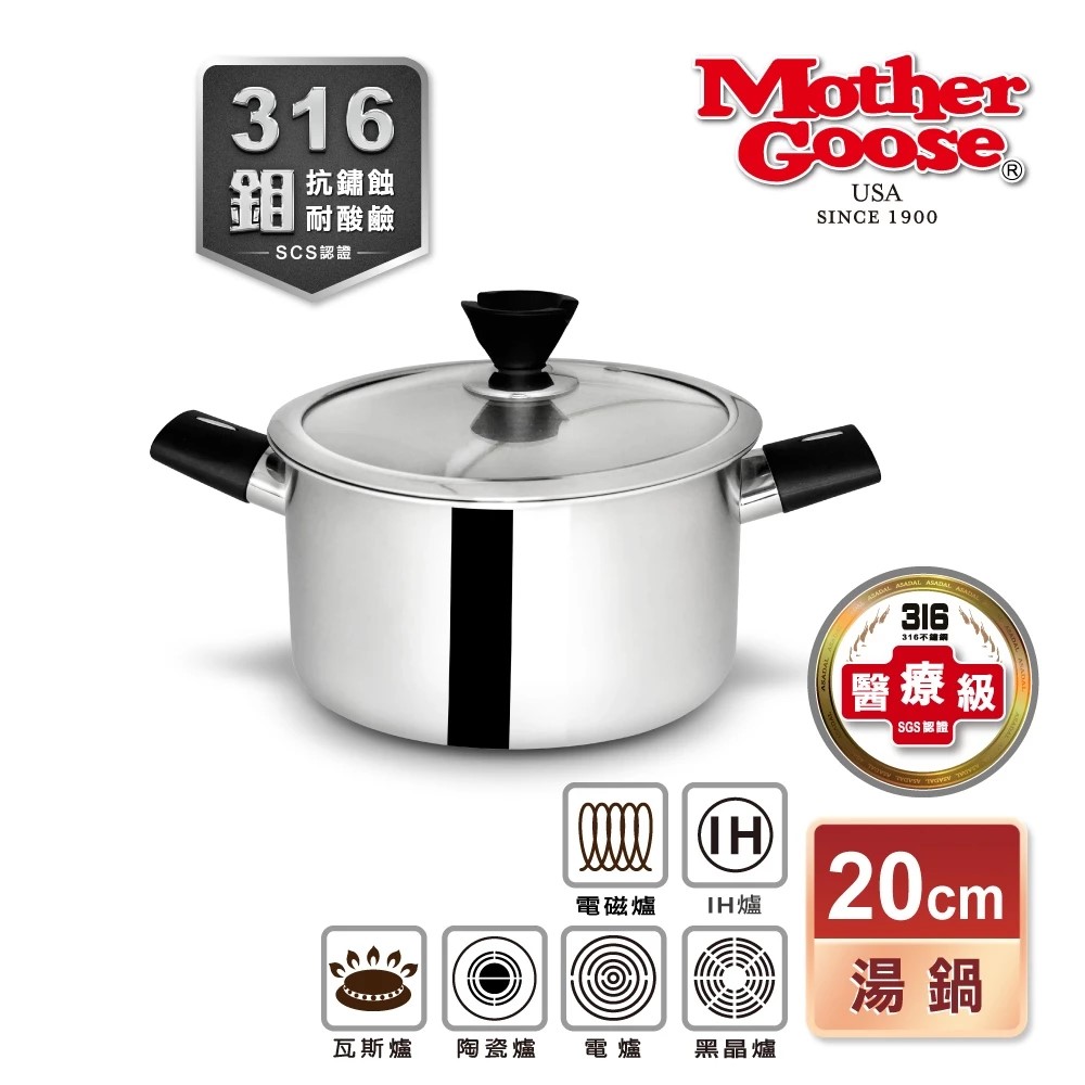 【Mother Goose】醫療級316不鏽鋼比爾複合金IH導磁雙耳湯鍋(20cm)
