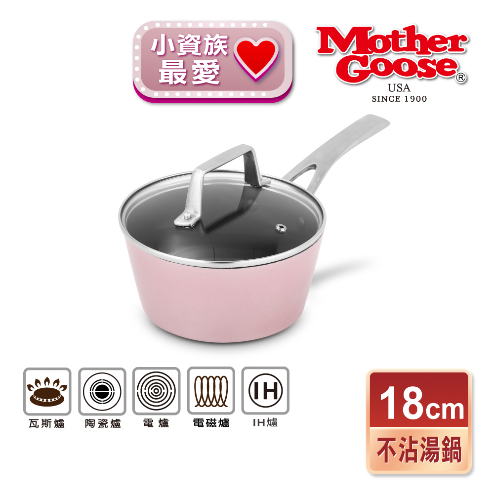 【Mother Goose】FancyPan粉品IH導磁不沾鍋湯鍋(18cm)