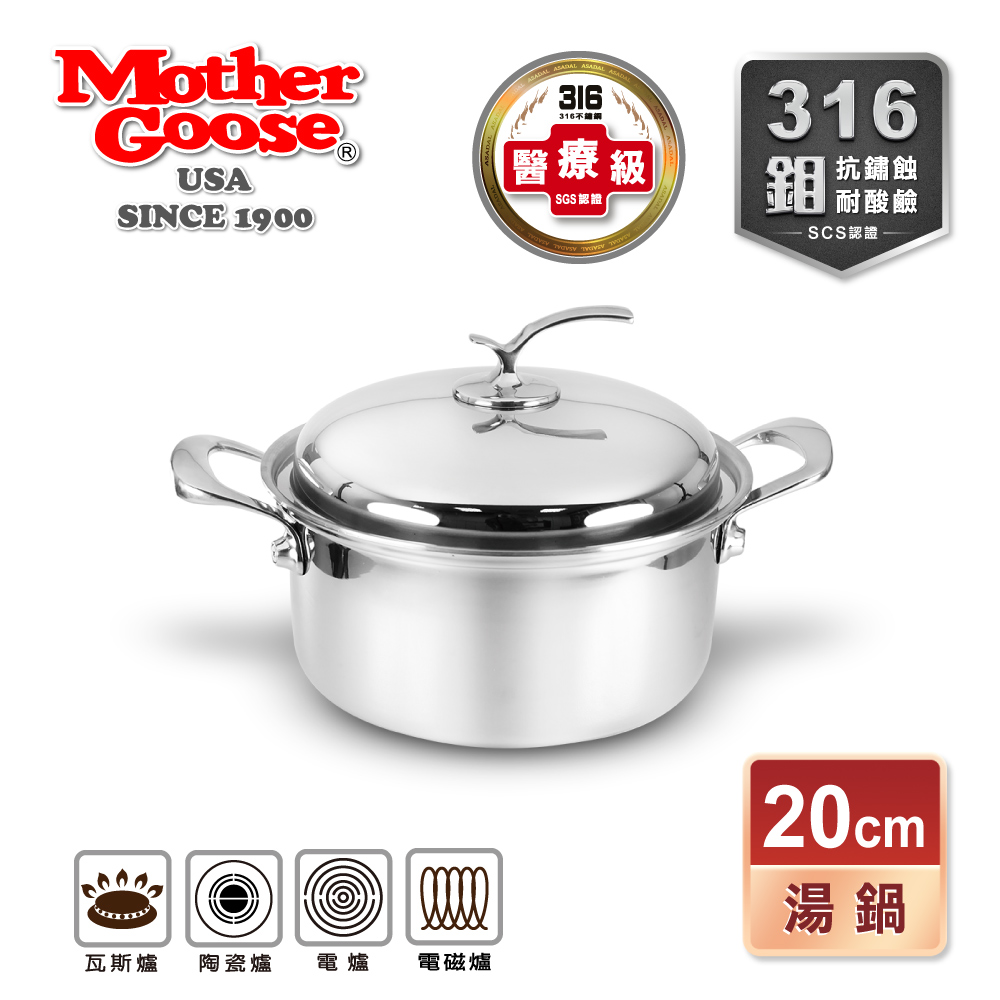 【Mother Goose】醫療級316不鏽鋼凱薩湯鍋(20cm)