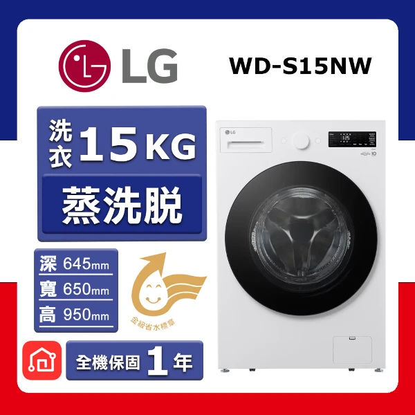 【LG 樂金】15kg《變頻-滾筒》〈蒸洗脫〉AI DD™洗衣機WD-S15NW(雪霧白)(★含基本運送(偏遠另計)+拆箱定位+回收舊機)