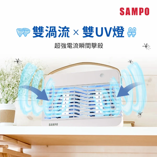 【SAMPO 聲寶】雙風扇吸入電擊式捕蚊燈(ML-KA17S)