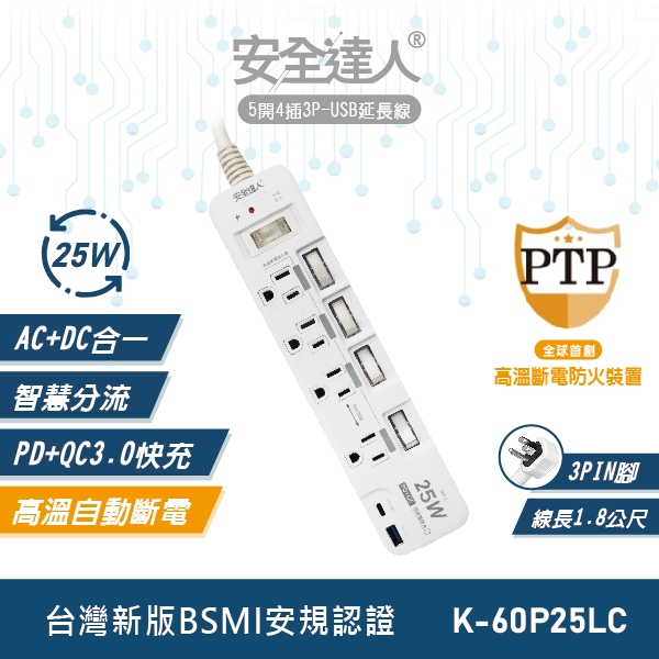 【安全達人】5開4插3P 25W USB快速閃充延長線(K-60P25L)