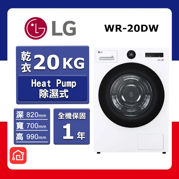 【LG 樂金】20kg《變頻-除濕式》AI Dryer™雙迴轉免曬衣乾衣機WR-20DW(冰瓷白)(★含基本運送(偏遠另計)+拆箱定位)