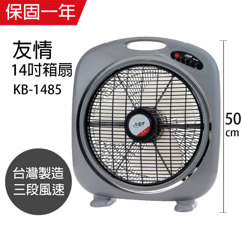 【友情】MIT台灣製造14吋箱型扇/電風扇(KB1485)