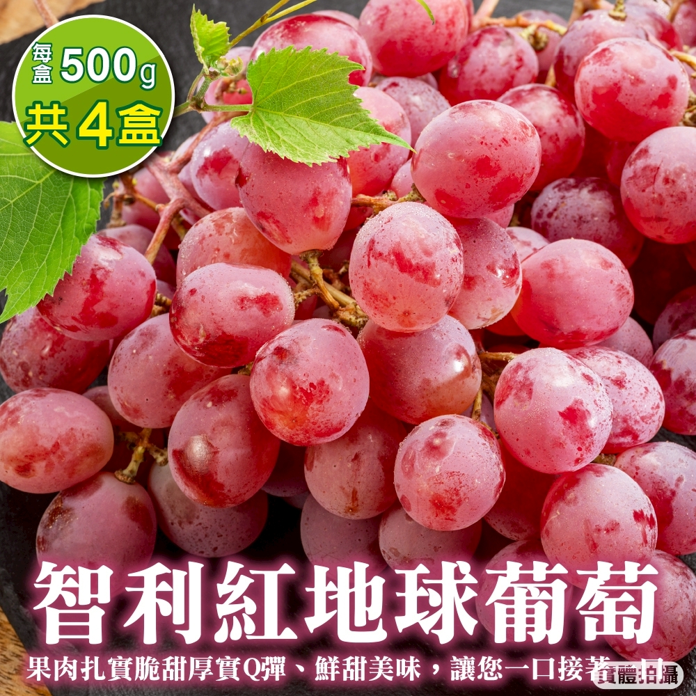 【天天果園】智利紅地球葡萄(4盒 500g/盒)