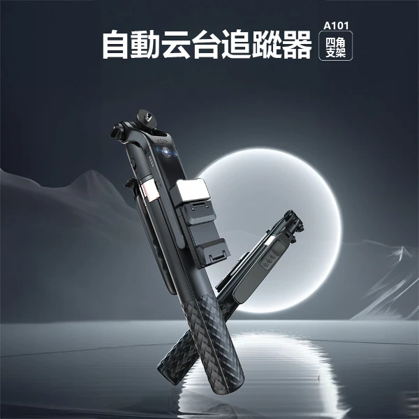 【Adyss 疊品】Adyss疊品自動云台追蹤器A101 (A101)