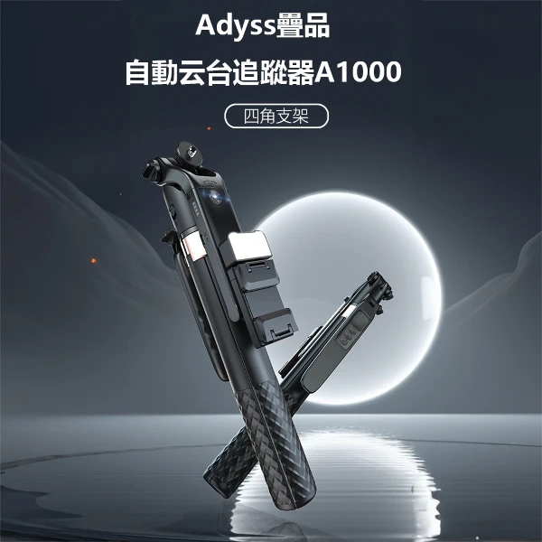 【Adyss 疊品】Adyss疊品自動云台追蹤器A1000(A1000)