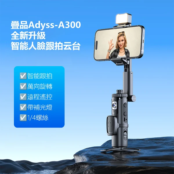 【Adyss 疊品】Adyss疊品智能人臉跟拍云台A300(A300)