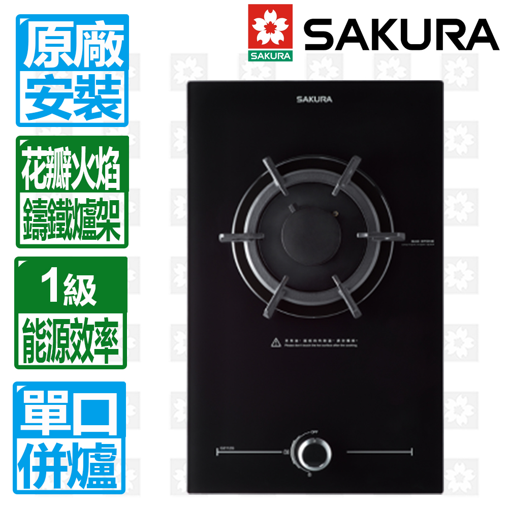 【SAKURA 櫻花】單口花瓣式焰火檯面爐(G2112G 原廠保固服務 基本安裝)