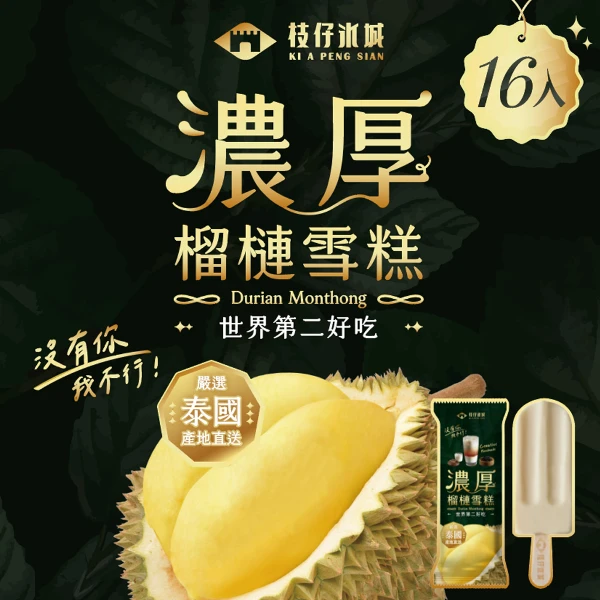 【百年枝仔冰城】濃厚榴槤雪糕16入組(65g/入)
