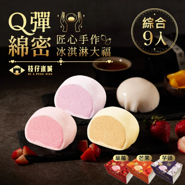 【百年枝仔冰城】冰淇淋大福綜合9入組(草莓冰大福3入/芒果冰大福3入/芋頭冰大福3入)
