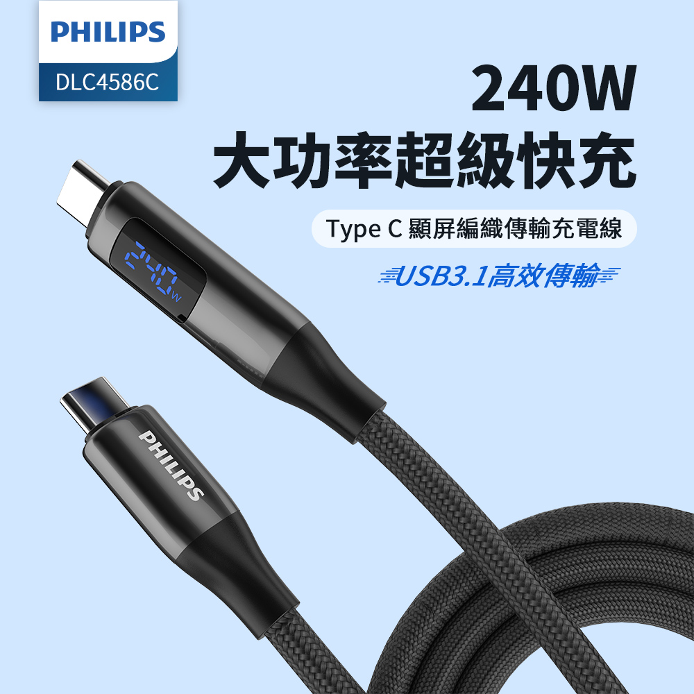 【PHILIPS 飛利浦】C to C 240W PD USB3.1編織快充線200cm(DLC4586C)
