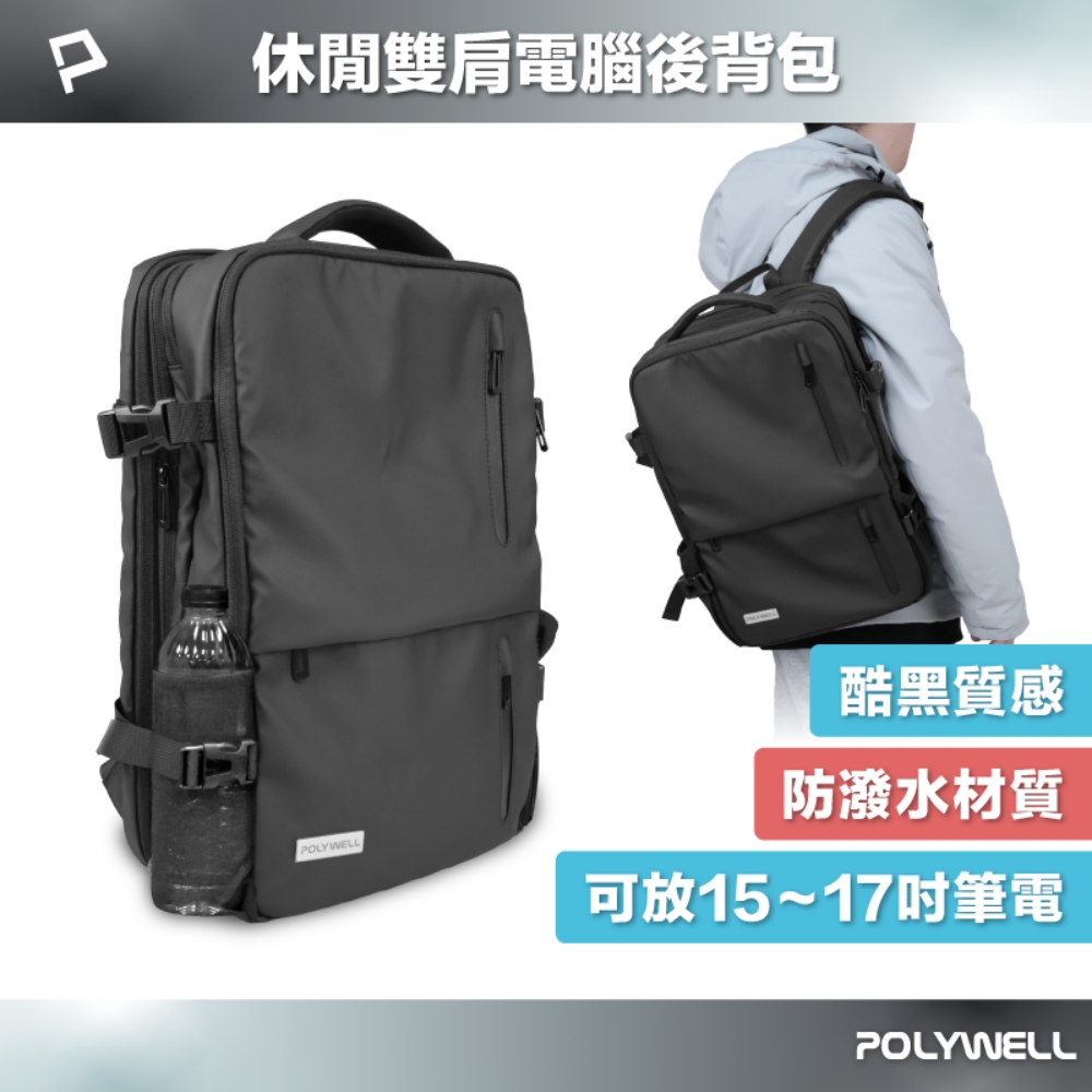 【Polywell 寶利威爾】休閒雙肩電腦後揹包 大容量 商務揹包 防水材質 出差出國用 可容納17吋筆電(寶利威爾 臺灣現貨)