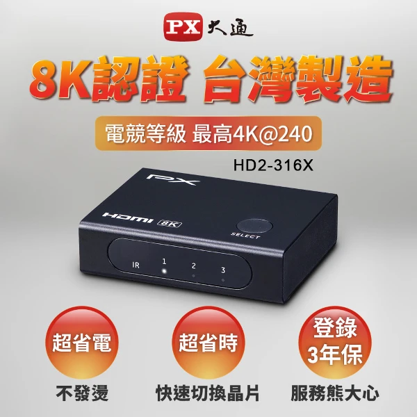 【PX 大通】HDMI 2.1(8K)三進一出電競專用切換器(HD2-316X)