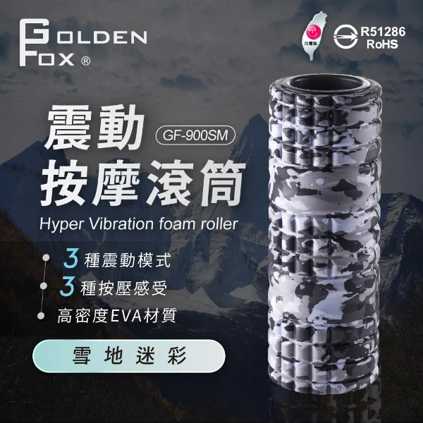 【Golden Fox】震動按摩滾筒 GF-900SM-雪地迷彩 (運動/健身)(一組)