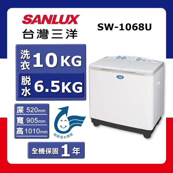 【SANLUX 台灣三洋】10kg《定頻-直立式》雙槽洗衣機SW-1068U(★含基本運送(偏遠另計)+拆箱定位+回收舊機)