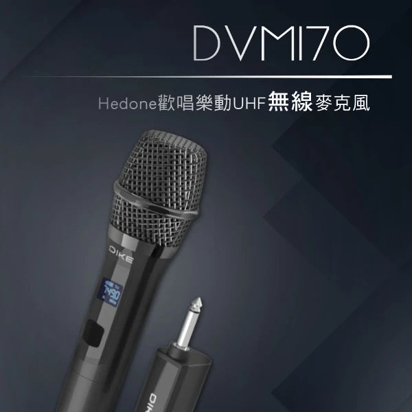 【DIKE】Hedone歡唱樂動UHF無線麥克風組(DVM170BK)