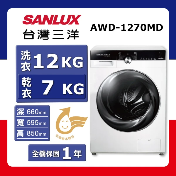 【SANLUX 台灣三洋】洗衣12kg+乾衣7kg《變頻-滾筒》都會小宅洗衣機AWD-1270MD(★含基本運送(偏遠另計)+拆箱定位+回收舊機)