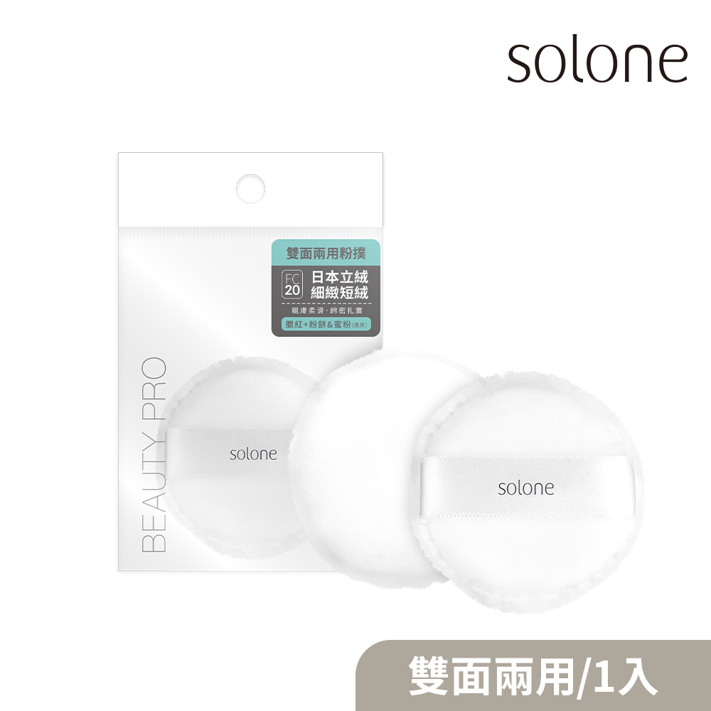 【Solone】訂製雙面兩用粉撲 (日本立絨/植絨)(1入)