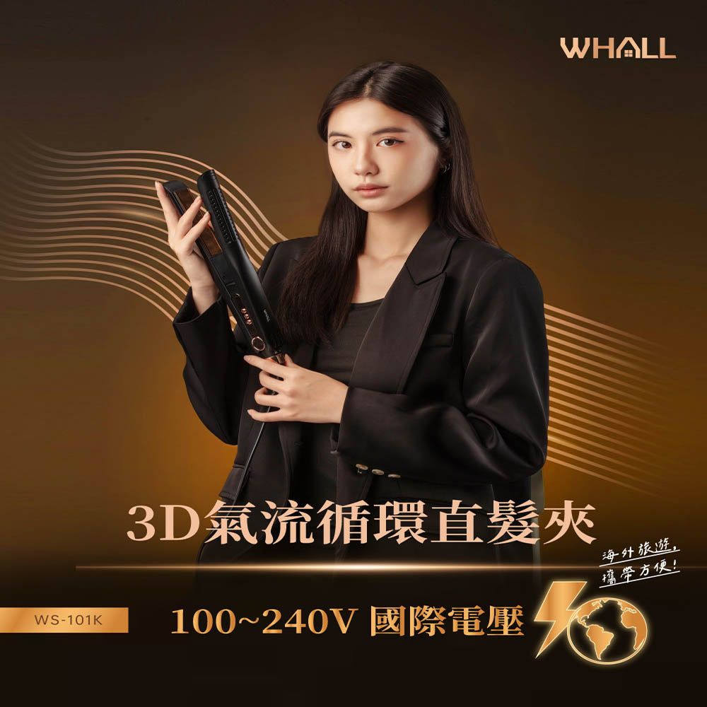 【WHAll】 3D氣流循環直髮夾 (WS-101K)