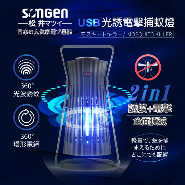 【SONGEN 松井】松井USB光誘電擊捕蚊燈(SG-GM08)(SG-GM08)