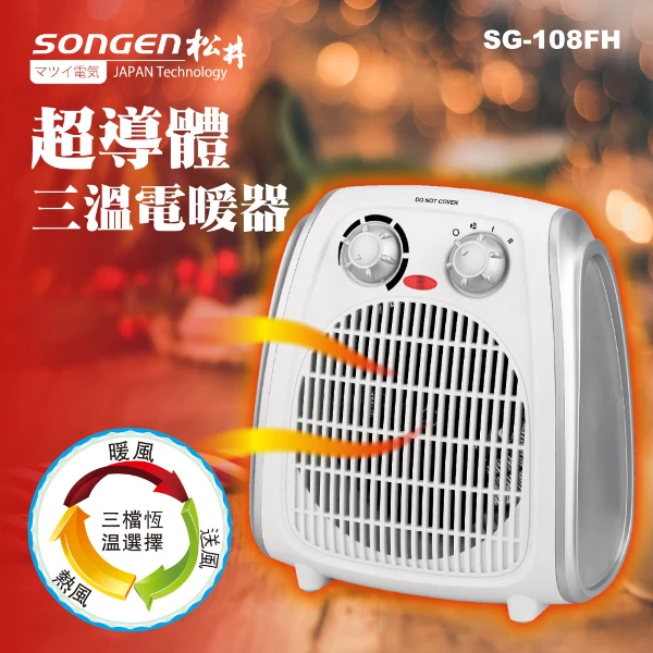 【SONGEN 松井】超導體三溫暖氣機/電暖器(SG-108FH)(SG-108FH)