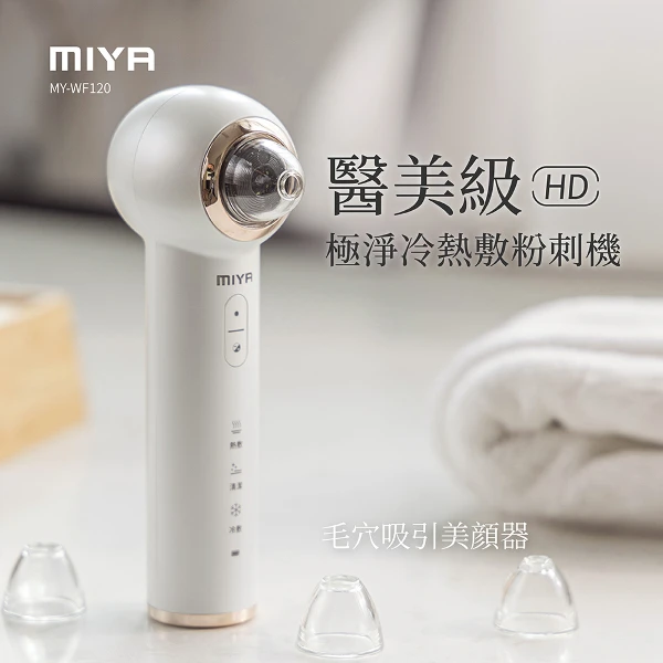 【JWAY】MIYA 美肌日記 HD 極淨冷熱敷粉刺機 MY-WF120(粉刺機 毛孔清潔 黑頭儀 美容儀 禮物)
